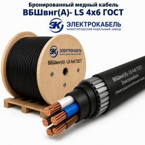 бронированный медный кабель вбшвнг(а)- ls 4х6 гост электрокабель (нижегородский кабельный завод)