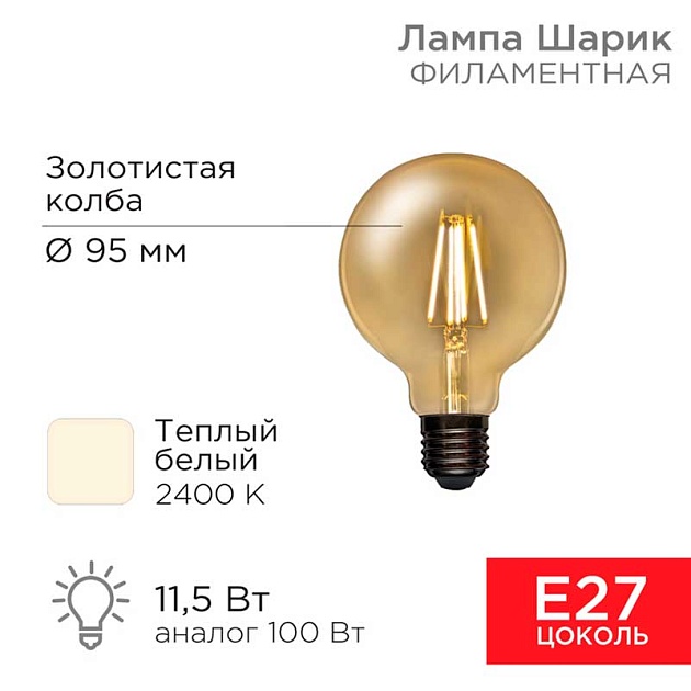 Лампа филаментная LOFT Груша A95 11.5 Вт 2400K E27 золотистая колба 604-142 REXANT
