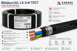 бронированный медный кабель вбшвнг(а)- ls 3х6 гост кабэкс (кабельный завод)