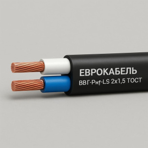 кабель ввг-пнг-ls 2х1,5 гост еврокабель
