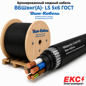 бронированный медный кабель вбшвнг(а)- ls 5х6 гост вим-кабель (кабельный завод владимирская обл.)