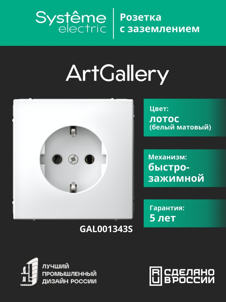 system electric artgallery розетка 1-я с заземлением с быстро зажимными клеммами лотос gal001343s