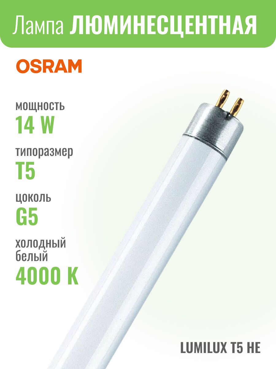 лампа люминесцентная fh/he g5 14вт/840 d-16x549mm osram