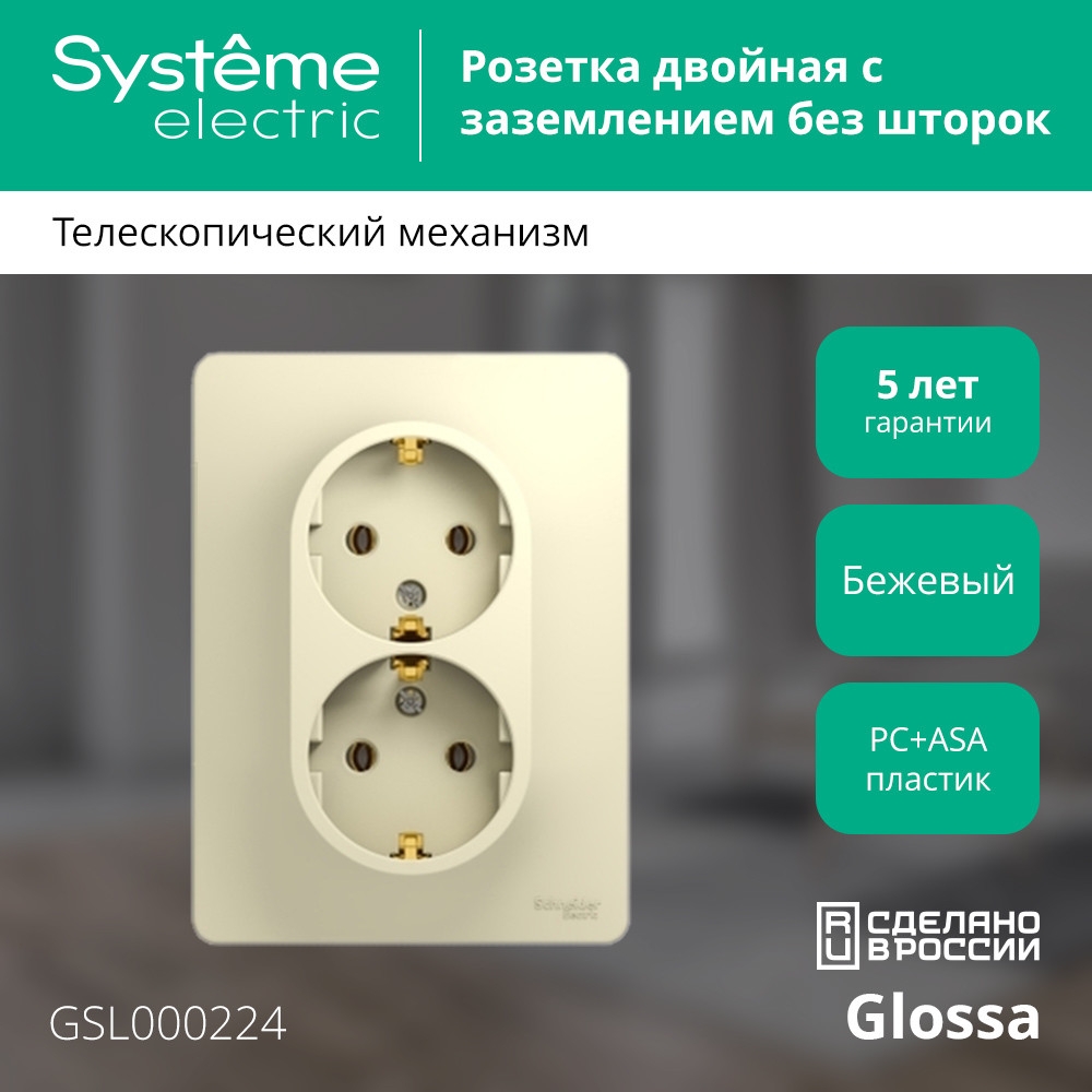 system electric glossa розетка 2-я с заземлением бежевый