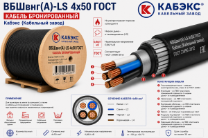 бронированный медный кабель вбшвнг(а)- ls 4х50 гост кабэкс (кабельный завод)