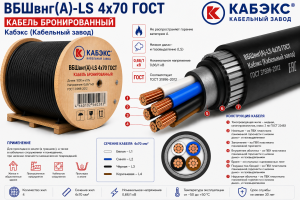 бронированный медный кабель вбшвнг(а)- ls 4х70 гост кабэкс (кабельный завод)