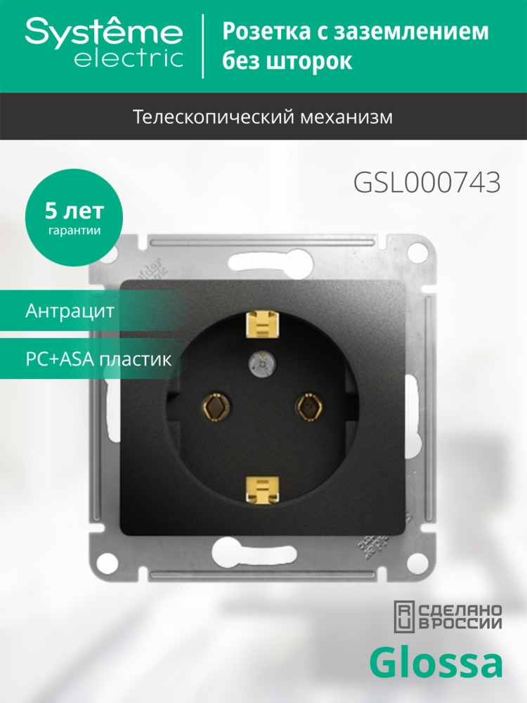 system electric glossa розетка 1-я с заземлением антрацит