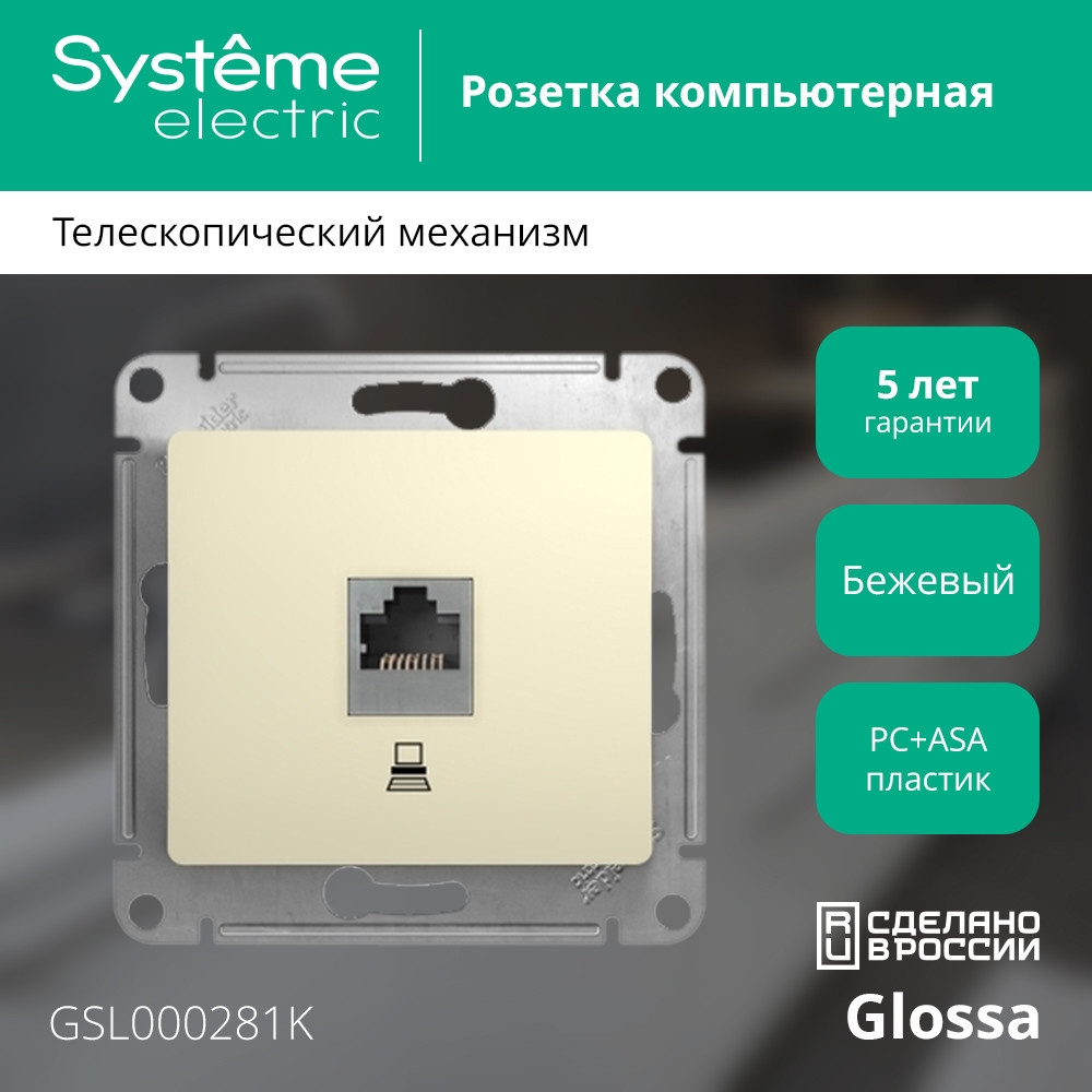 system electric glossa розетка компьютерная 1-я rj45 5е кат. бежевый