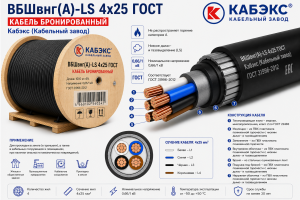 бронированный медный кабель вбшвнг(а)- ls 4х25 гост кабэкс (кабельный завод)