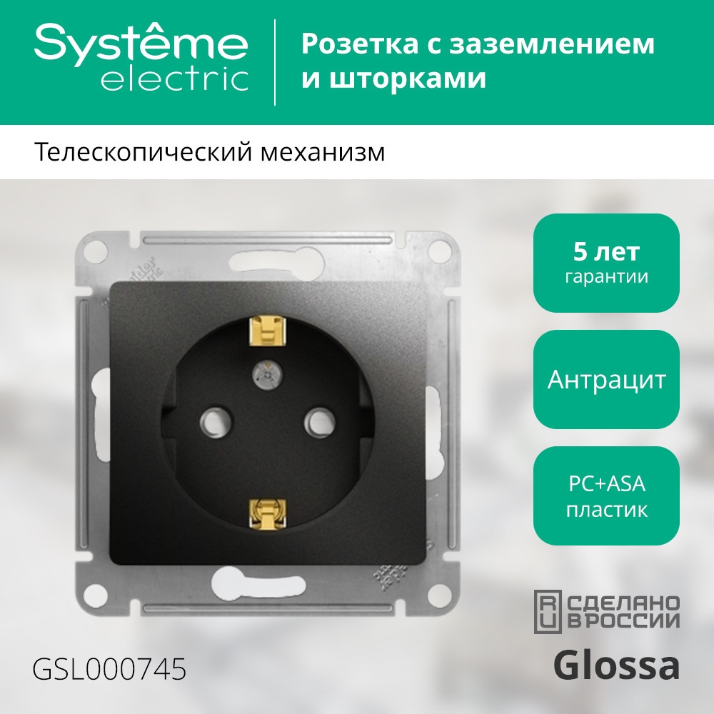 system electric glossa розетка 1-я с заземлением со шторками антрацит
