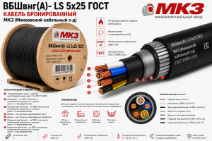 бронированный медный кабель вбшвнг(а)- ls 5х25 гост мкз (макеевский кабельный з-д)