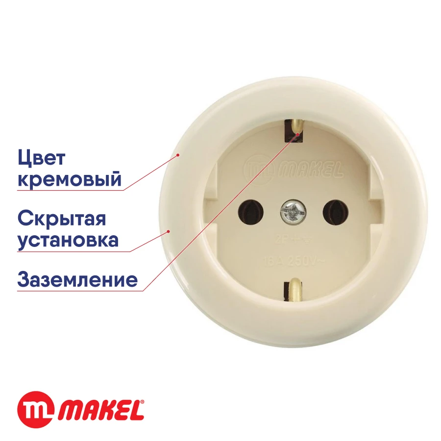 Makel розетка накладная с/з круглая керамическая