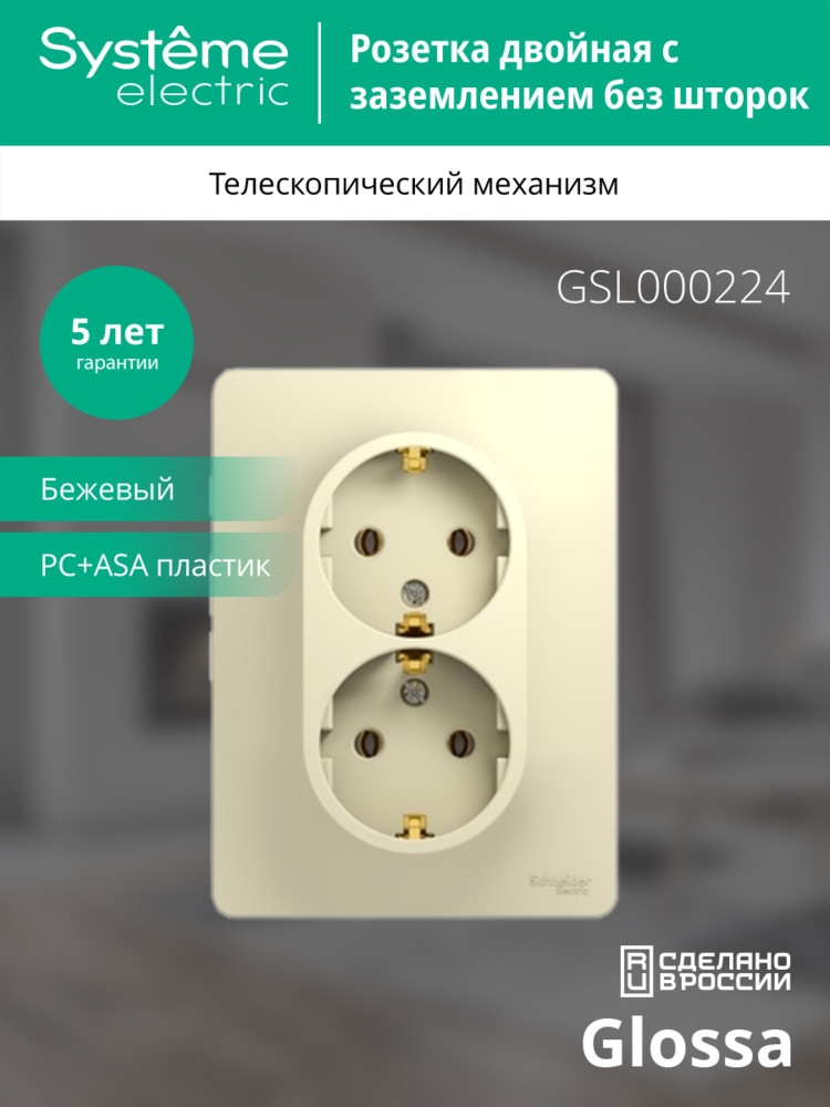 system electric glossa розетка 2-я с заземлением бежевый