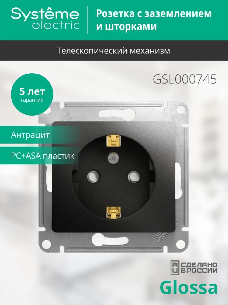 system electric glossa розетка 1-я с заземлением со шторками антрацит