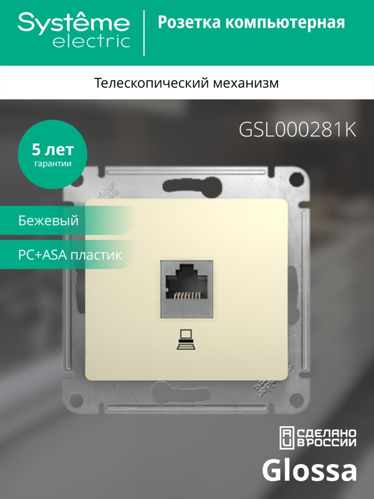 system electric glossa розетка компьютерная 1-я rj45 5е кат. бежевый