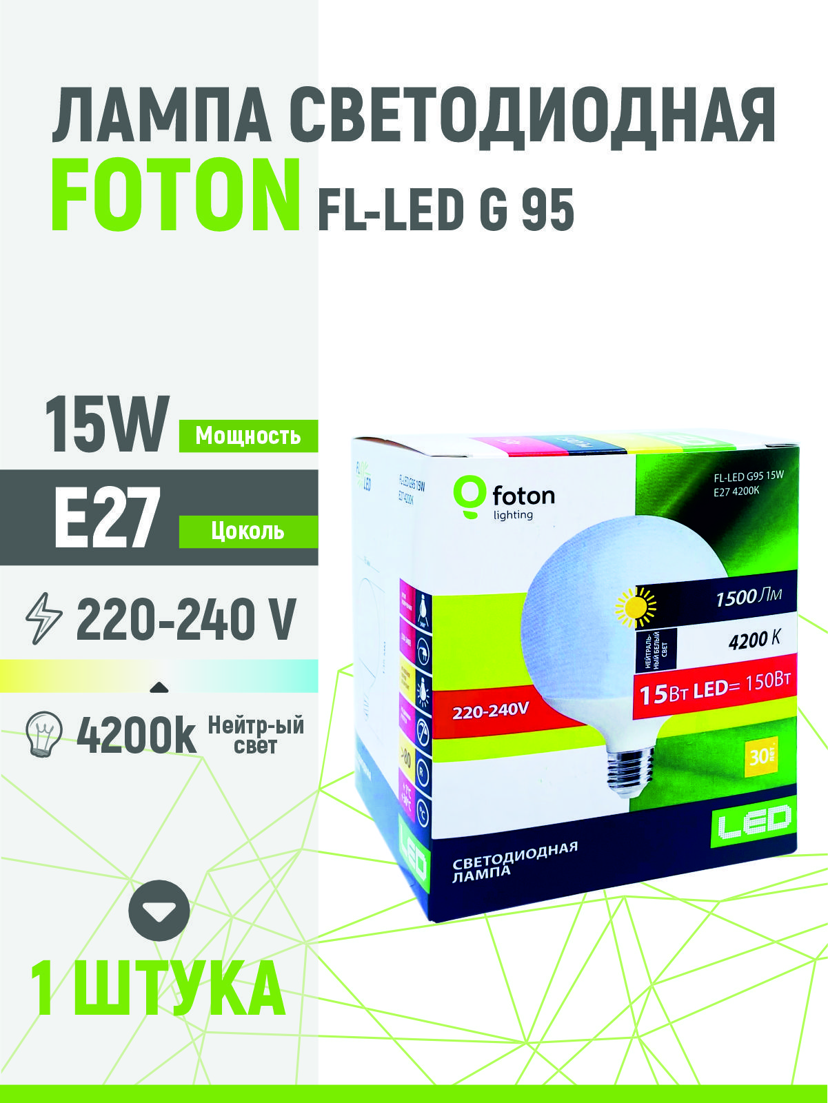 лампа-шар светодиодная foton fl-led g95 15w 4200к e27 230v 1350lm белый свет