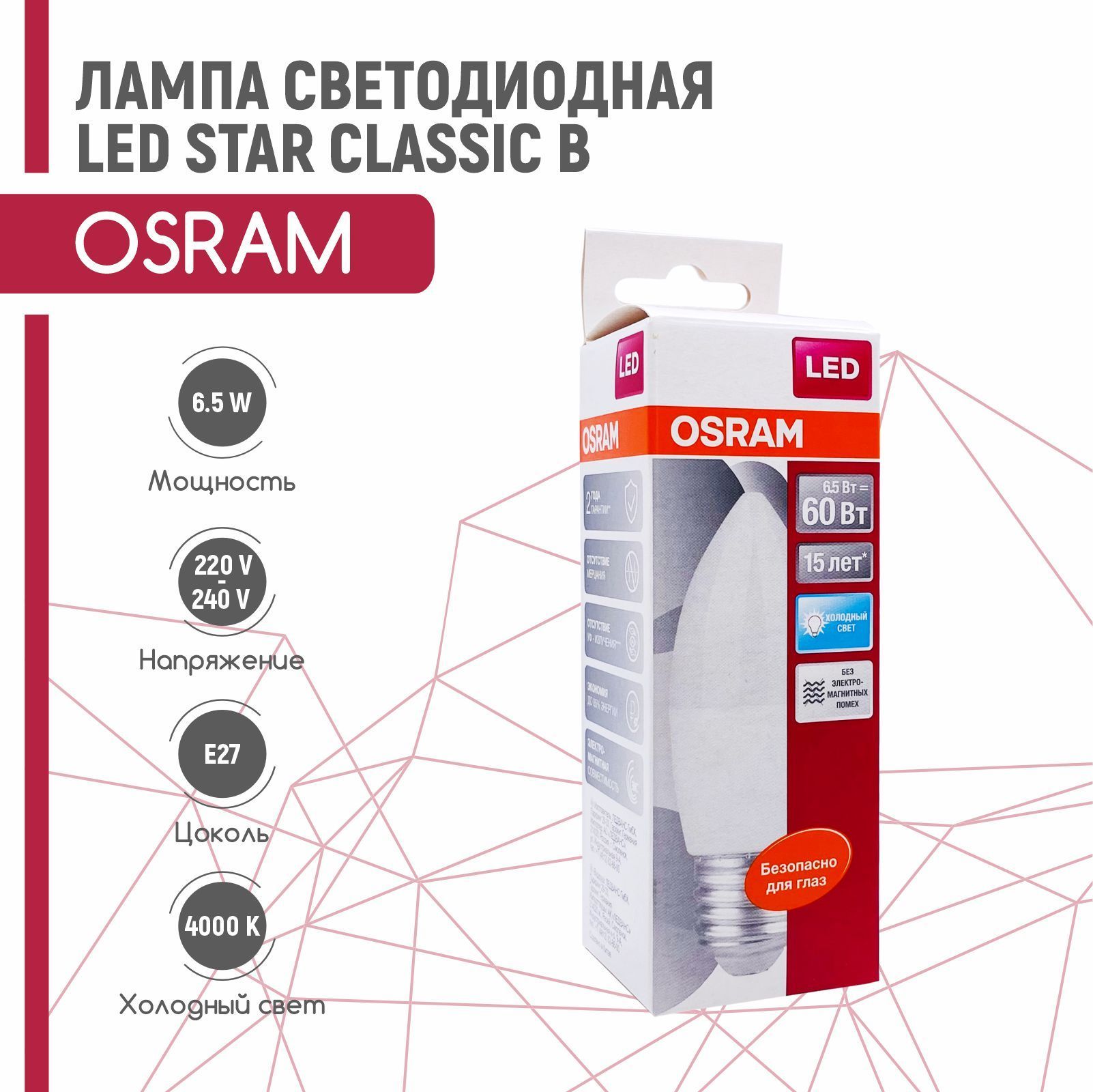 лампа светодиодная свеча clas b fr 60 e27 6.5w/830 240° 550lm 220v osram