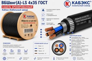 бронированный медный кабель вбшвнг(а)- ls 4х35 гост кабэкс (кабельный завод)