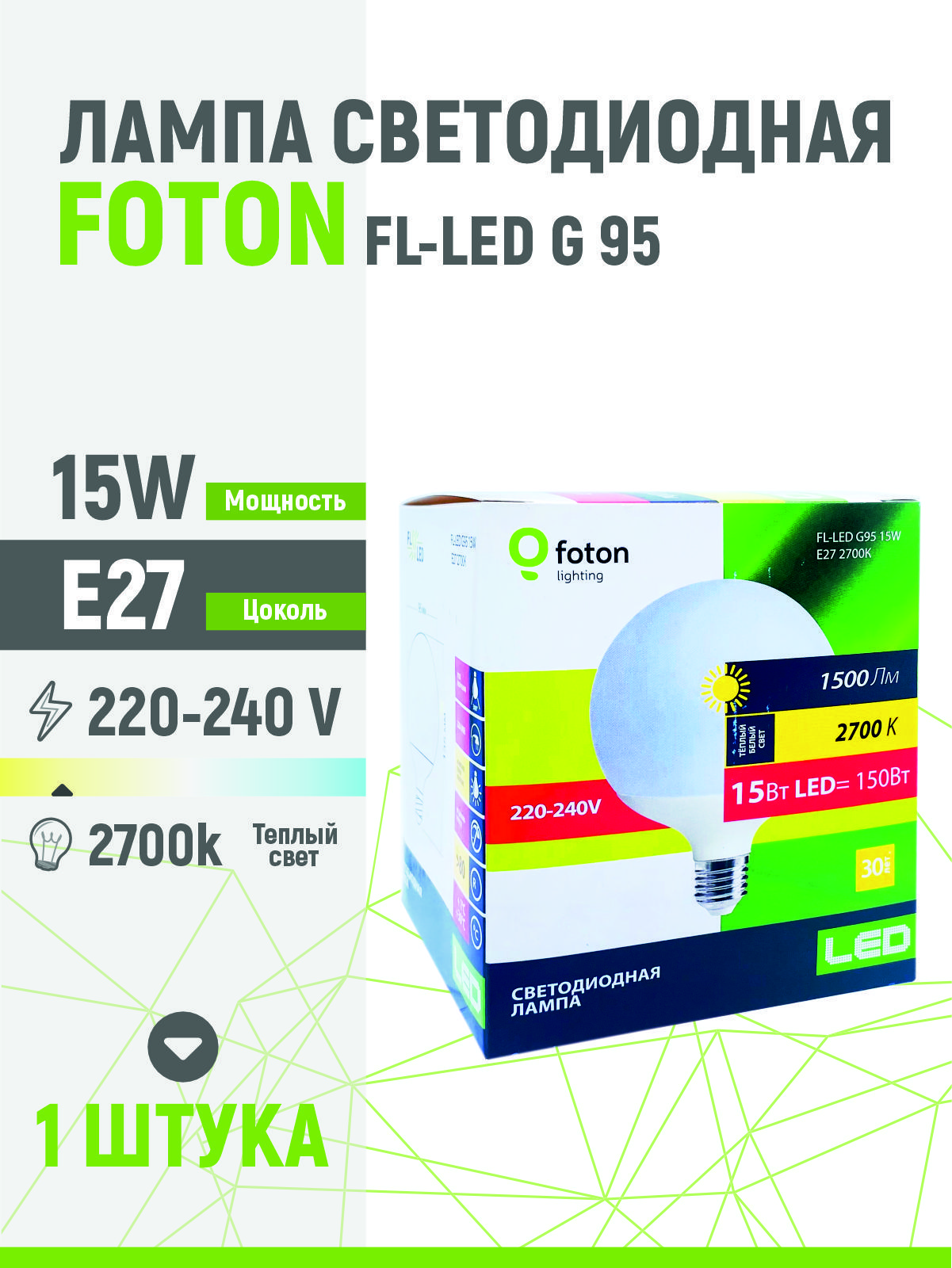 лампа-шар светодиодная foton fl-led g95 15w 2700к e27 230v 1350lm теплый свет