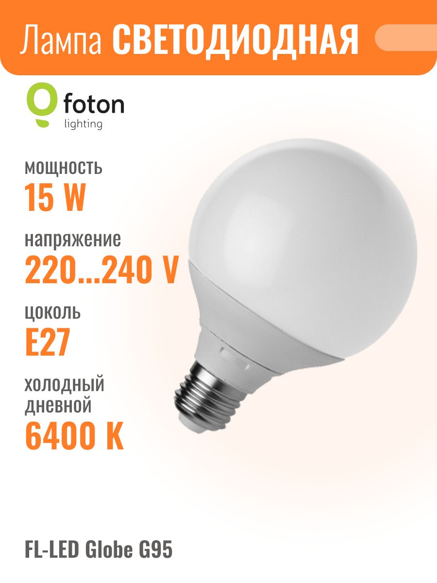 лампа-шар светодиодная foton fl-led g95 15w 6400к e27 230v 1350lm холодный свет