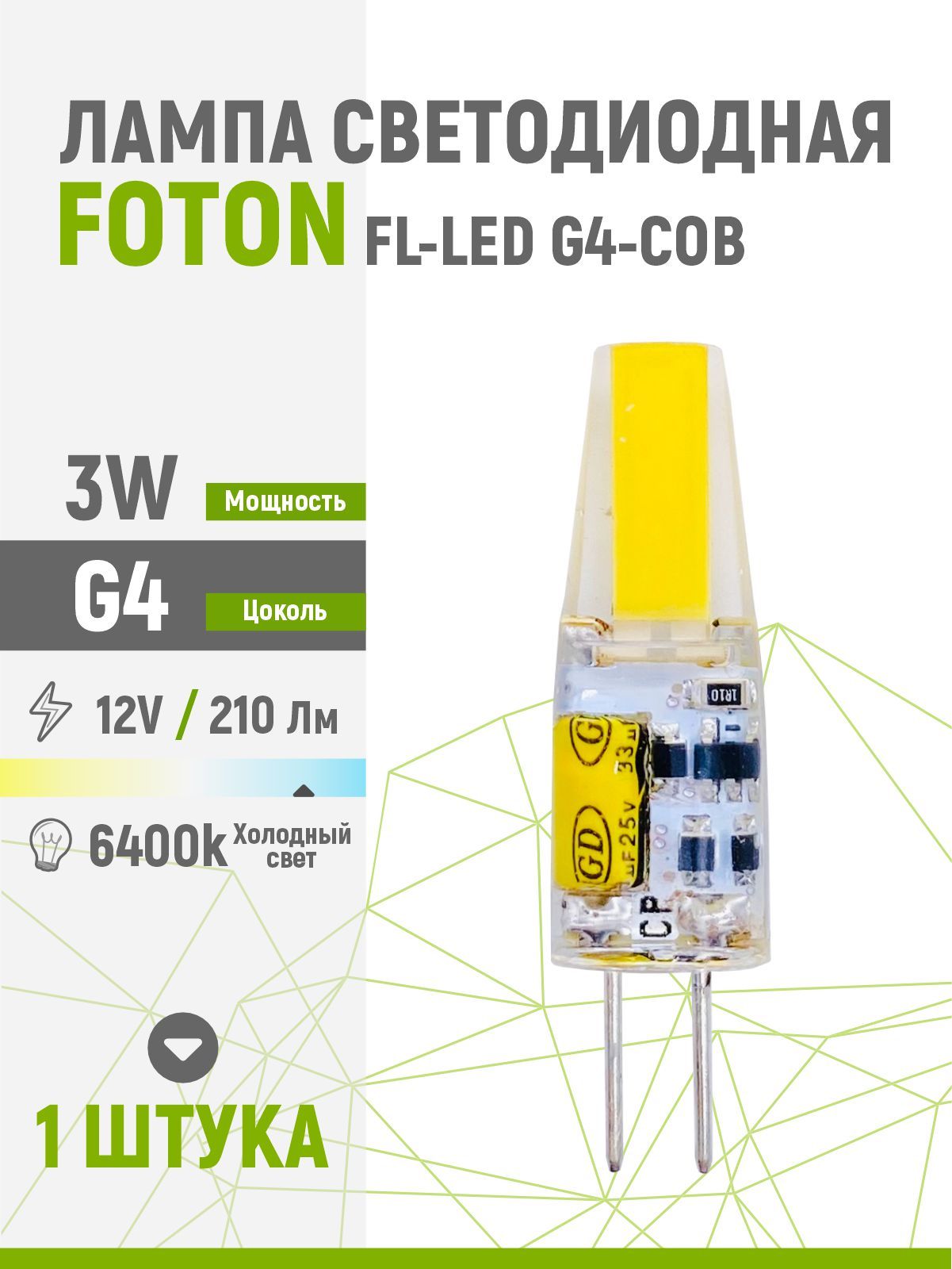 лампа светодиодная foton fl-led g4-cob 6w 6400k 220v g4 420lm 15х50мм белый свет