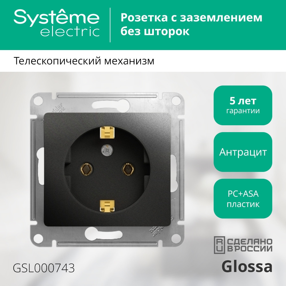 system electric glossa розетка 1-я с заземлением антрацит